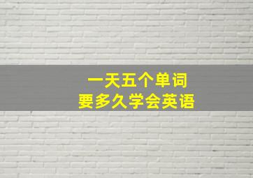 一天五个单词要多久学会英语