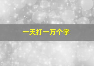 一天打一万个字