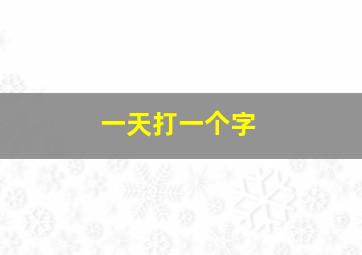 一天打一个字