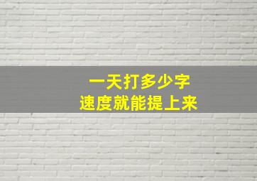 一天打多少字速度就能提上来