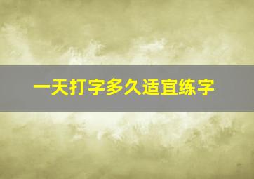 一天打字多久适宜练字