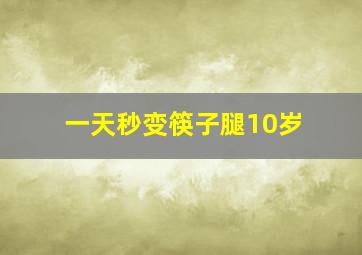 一天秒变筷子腿10岁