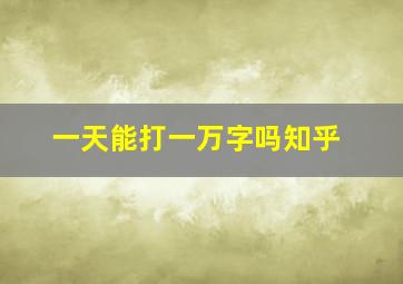 一天能打一万字吗知乎