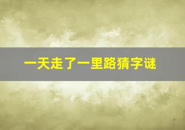 一天走了一里路猜字谜