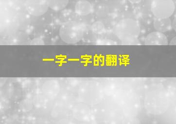 一字一字的翻译