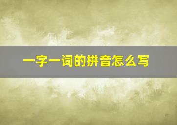 一字一词的拼音怎么写