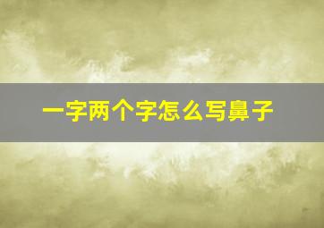 一字两个字怎么写鼻子