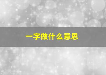 一字做什么意思