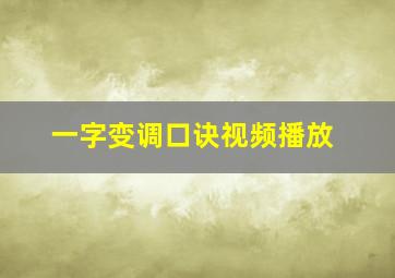 一字变调口诀视频播放