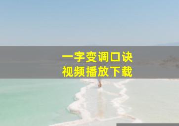 一字变调口诀视频播放下载