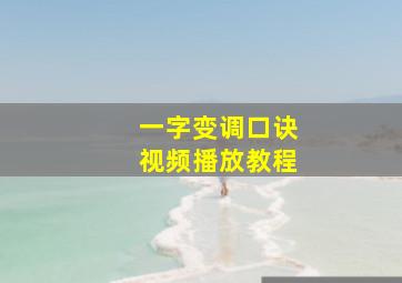 一字变调口诀视频播放教程