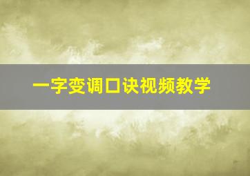 一字变调口诀视频教学