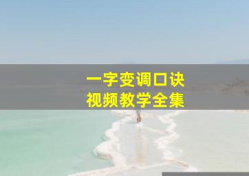 一字变调口诀视频教学全集