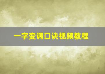 一字变调口诀视频教程