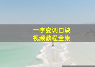 一字变调口诀视频教程全集