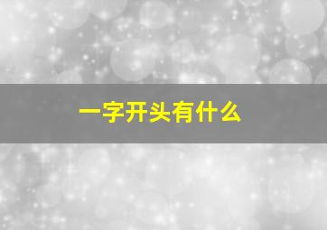 一字开头有什么