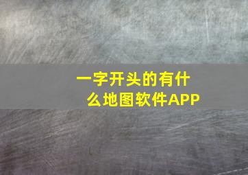 一字开头的有什么地图软件APP