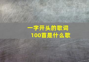 一字开头的歌词100首是什么歌