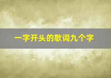 一字开头的歌词九个字