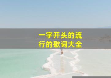 一字开头的流行的歌词大全