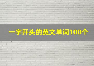 一字开头的英文单词100个