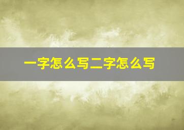 一字怎么写二字怎么写