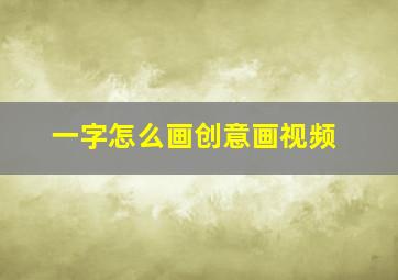 一字怎么画创意画视频