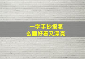 一字手抄报怎么画好看又漂亮