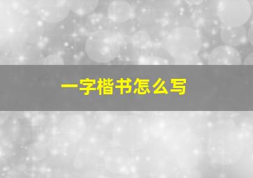 一字楷书怎么写