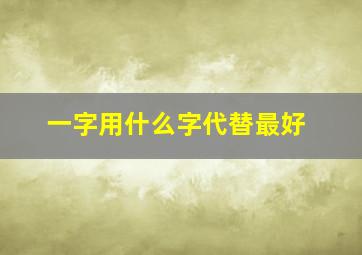 一字用什么字代替最好