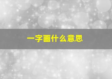 一字画什么意思