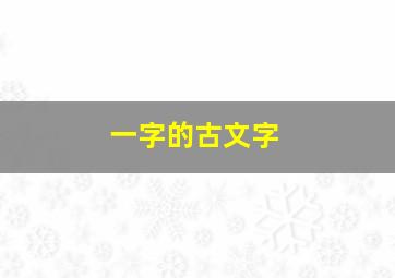 一字的古文字