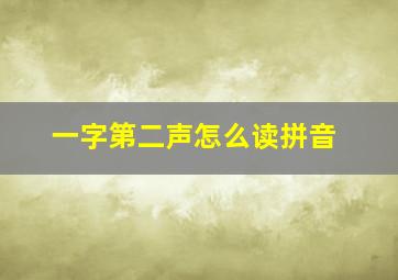 一字第二声怎么读拼音