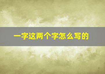 一字这两个字怎么写的