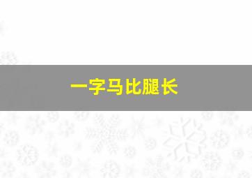 一字马比腿长