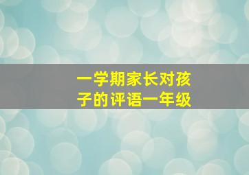 一学期家长对孩子的评语一年级