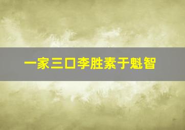 一家三口李胜素于魁智