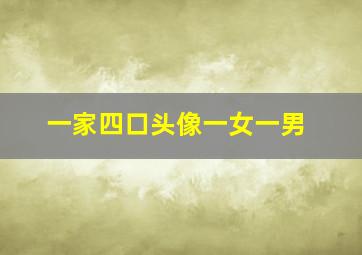 一家四口头像一女一男