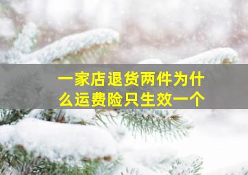 一家店退货两件为什么运费险只生效一个