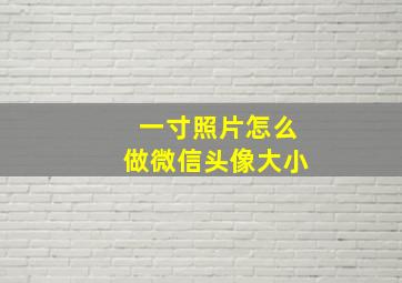 一寸照片怎么做微信头像大小