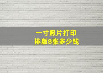 一寸照片打印排版8张多少钱