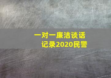 一对一廉洁谈话记录2020民警