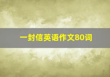 一封信英语作文80词