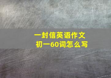 一封信英语作文初一60词怎么写