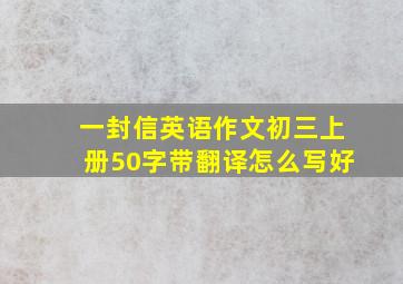 一封信英语作文初三上册50字带翻译怎么写好