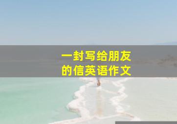 一封写给朋友的信英语作文