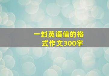 一封英语信的格式作文300字