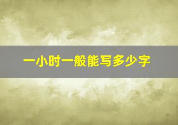 一小时一般能写多少字