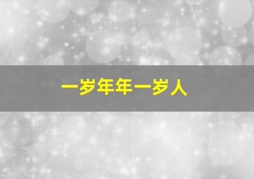 一岁年年一岁人