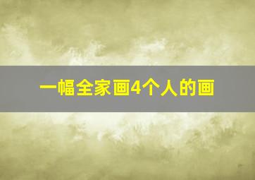 一幅全家画4个人的画